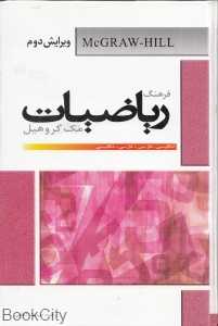 فرهنگ ریاضیات مک گروهیل Mcgraw Hill Dic of Mathematics
