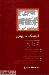 فرهنگ نشرنو فرهنگ کاربردی