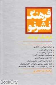 فرهنگ نشرنو کوچک انگلیسی فارسی