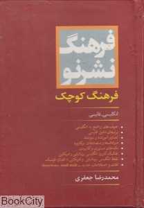 فرهنگ کوچک نشر نو انگلیسی فارسی