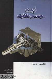 فرهنگ مهندسی مکانیک