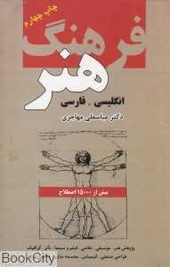 فرهنگ هنر Dic of Art