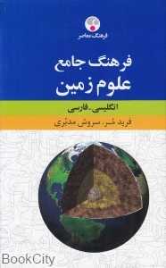 فرهنگ جامع علوم زمین (انگلیسی فارسی)