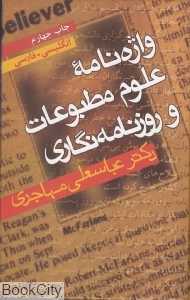 واژه‌نامه علوم مطبوعات و روزنامه‌نگاری