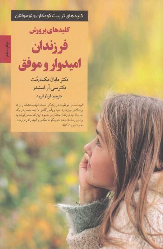 کلیدهای پرورش فرزندان امیدوار و موفق