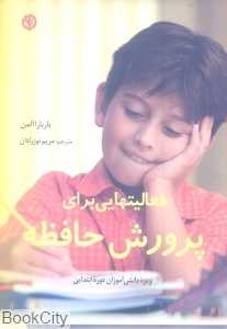 فعالیت‌هایی برای پرورش حافظه - 0