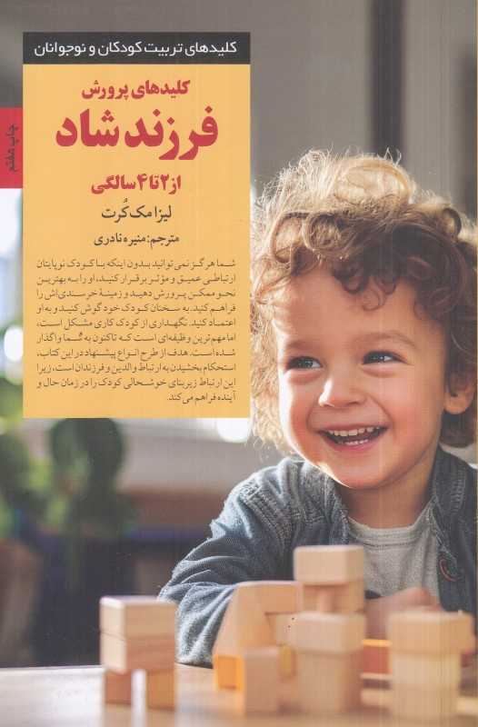 کلیدهای پرورش فرزند شاد از 2 تا 4 سالگی