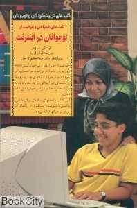 نوجوانان در اینترنت