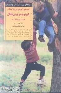 کلیدهای آموختن درباره کودکان کم توجه و بیش فعال