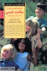 کلیدهای آموزش و مراقبت از سلامت جنسی در کودکان و نوجوانان