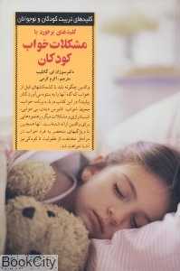 کلیدهای برخورد با مشکلات خواب کودکان