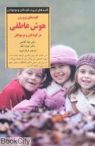 کلیدهای پرورش هوش عاطفی در کودکان و نوجوانان - 0