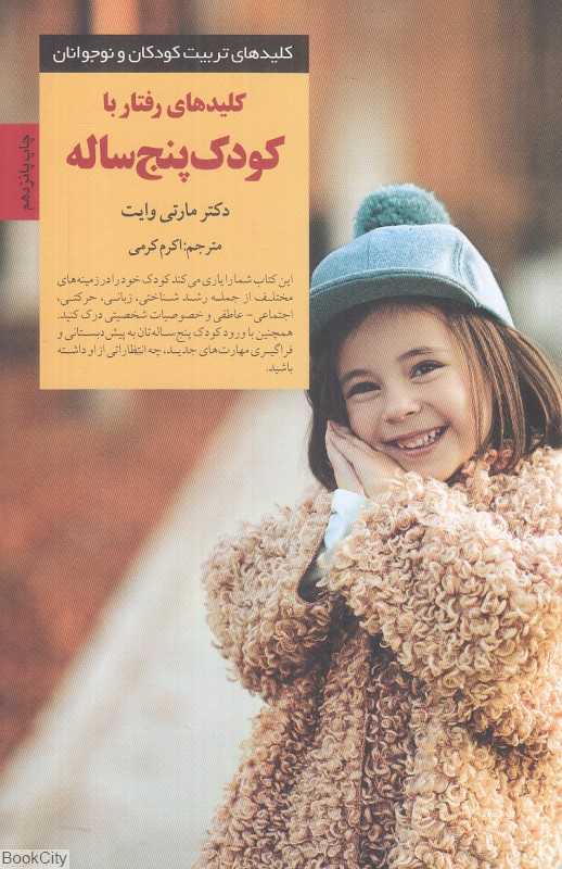 کلیدهای رفتار با کودک پنج ساله