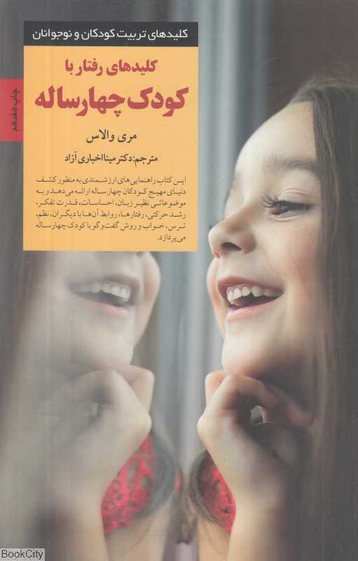 کلیدهای رفتار با کودک چهار ساله