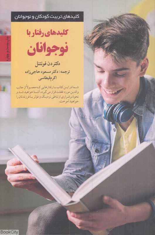 کلیدهای رفتار با نوجوانان (کلیدهای تربیت نوجوانان)