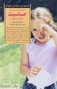 کلیدهای رویارویی با بیماری حساسیت