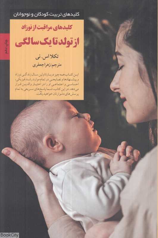 کلیدهای مراقبت از نوزاد از تولد تا یک سالگی