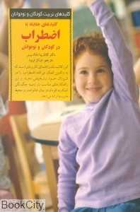 کلیدهای مقابله با اضطراب در کودکان و نوجوانان