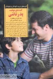 کلیدهای موفقیت پدر ناتنی (کلیدهای تربیت کودکان و نوجوانان)
