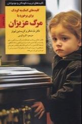 کلیدهای کمک به کودک برای برخورد با مرگ عزیزان
