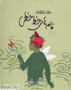 نامه‌های خط‌خطی