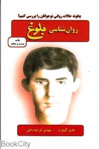 روان‌شناسی بلوغ
