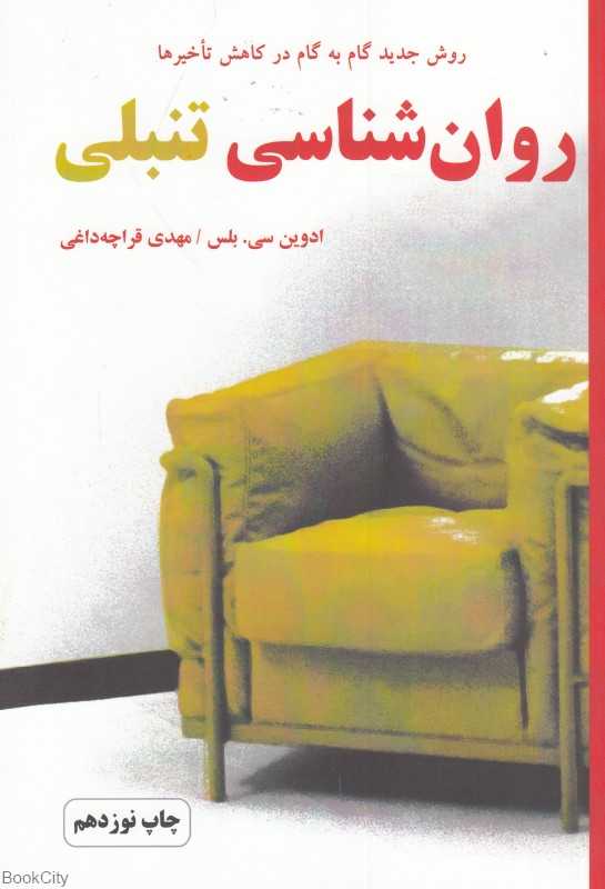 روان‌شناسی تنبلی