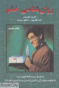 روان‌شناسی خشم