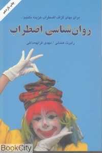 روان‌شناسی اضطراب