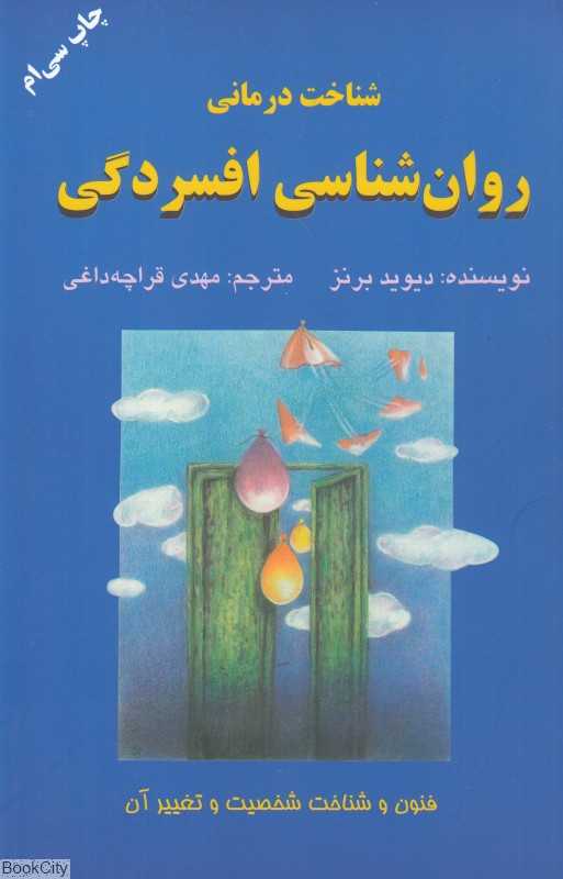 روان‌شناسی افسردگی