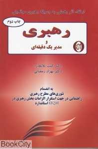 رهبری و مدیر یک دقیقه‌ای (گندمان)
