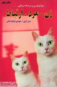 زن مرد ارتباط