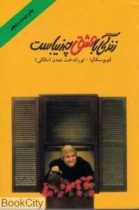 زندگی با عشق چه زیباست