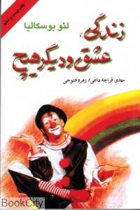 زندگی عشق و دیگر هیچ