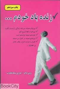 زنده باد خودم