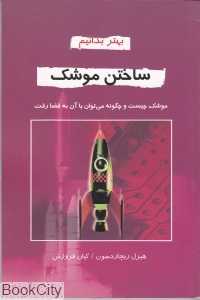 ساختن موشک (بهتر بدانیم)