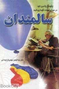 سالمندان
