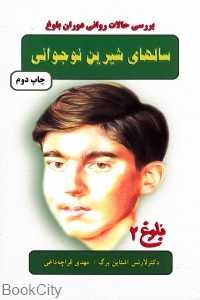 سال‌های شیرین نوجوانی