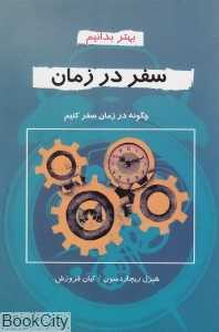 سفر در زمان (بهتر بدانیم)