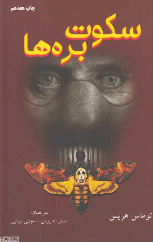 سکوت بره‌ها (دایره) - 0