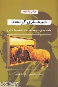 شبیه سازی گوسفند (بهتر بدانیم)