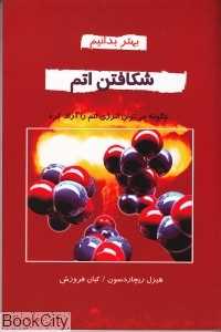 شکافتن اتم (بهتر بدانیم)