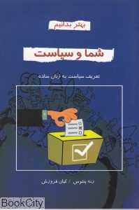 شما و سیاست (بهتر بدانیم)