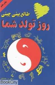 طالع بینی چینی روز تولد شما