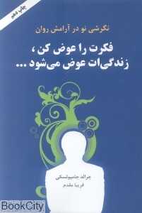 فکرت را عوض کن زندگی‌ات عوض می‌شود