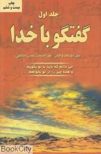 گفت‌وگو با خدا 1