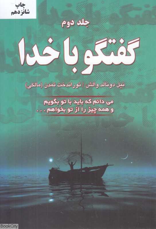 گفت‌وگو با خدا 2 - 0