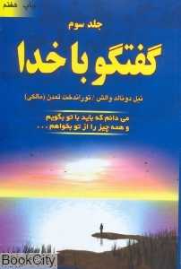 گفتگو با خدا 3