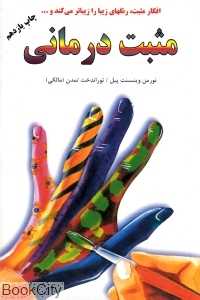 مثبت‌درمانی