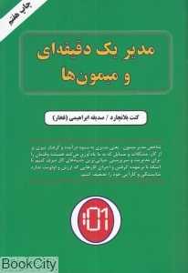مدیر یک دقیقه‌ای و میمون‌ها